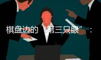 棋盤邊的“第三只眼”：殘?zhí)貖W會珠海賽區(qū)的貼心守護