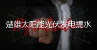 楚雄太陽能光伏發(fā)電提水系統(tǒng)