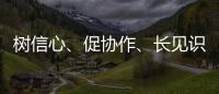 樹信心、促協(xié)作、長見識 全國青少年陽光體育大會激發(fā)運動熱情