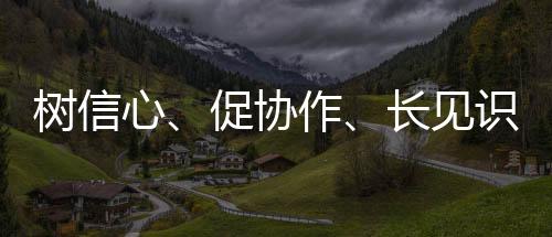 樹信心、促協(xié)作、長見識 全國青少年陽光體育大會激發(fā)運動熱情