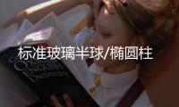 標(biāo)準(zhǔn)玻璃半球/橢圓柱