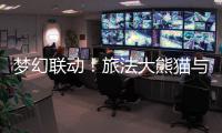 夢(mèng)幻聯(lián)動(dòng)！旅法大熊貓與奧運(yùn)火種共同見(jiàn)證中法友誼