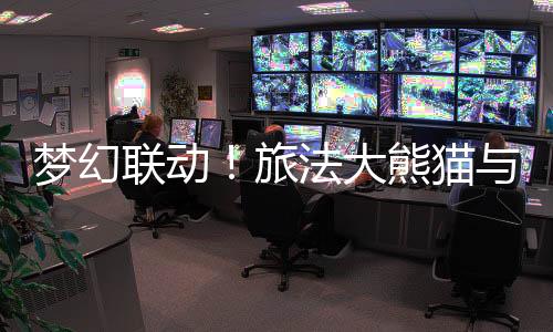 夢幻聯(lián)動！旅法大熊貓與奧運火種共同見證中法友誼