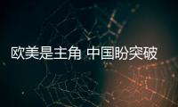 歐美是主角 中國盼突破——巴黎奧運會自行車項目前瞻