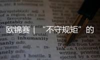 歐錦賽｜“不守規(guī)矩”的亞馬爾——?dú)W錦賽難忘時(shí)刻