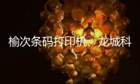 榆次條碼打印機(jī)、龍城科密商貿(mào)(推薦商家)