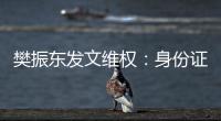 樊振東發(fā)文維權：身份證號被一些不法分子惡意傳播造謠