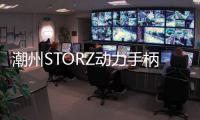 潮州STORZ動力手柄維修周期「在線咨詢」