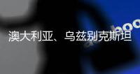 澳大利亞、烏茲別克斯坦分獲兩屆女足亞洲杯舉辦權(quán)