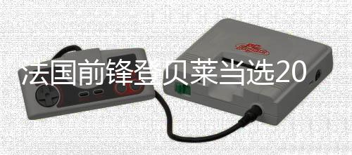 法國前鋒登貝萊當(dāng)選2025年度世界足球先生