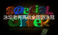 泳壇老將再戰(zhàn)全國(guó)游泳冠軍賽，堅(jiān)韌拼搏的孫楊配得上眾人掌聲