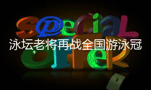 泳壇老將再戰(zhàn)全國游泳冠軍賽，堅(jiān)韌拼搏的孫楊配得上眾人掌聲