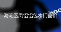 海淀區(qū)鳳鋁鋁包木門窗價(jià)格