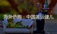 海外僑胞：中國奧運健兒展現(xiàn)從容自信 團結(jié)奮進的中國形象