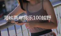海峽兩岸將樂100越野挑戰(zhàn)賽開賽 臺灣選手踴躍參賽