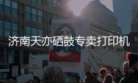濟(jì)南天亦硒鼓專賣打印機(jī)維修***加墨