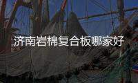 濟南巖棉復(fù)合板哪家好