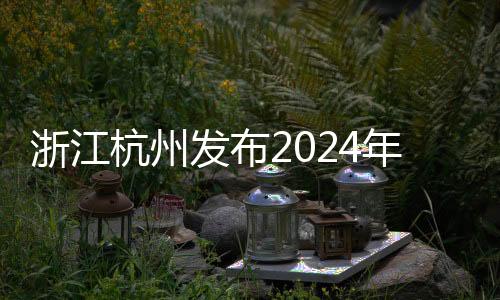 浙江杭州發(fā)布2024年賽事計(jì)劃 三大世界高水平賽事落戶