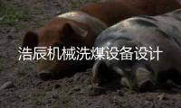 浩辰機(jī)械洗煤設(shè)備設(shè)計(jì)