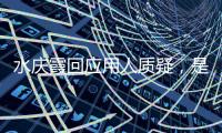 水慶霞回應(yīng)用人質(zhì)疑，是否留任女足帥位尚無定論