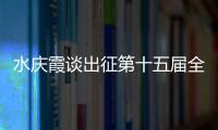 水慶霞談出征第十五屆全國(guó)運(yùn)動(dòng)會(huì)：競(jìng)爭(zhēng)激烈，壓力很大
