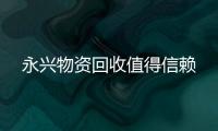 永興物資回收值得信賴