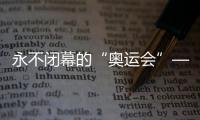 永不閉幕的“奧運(yùn)會(huì)”——探訪薩馬蘭奇紀(jì)念館