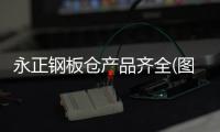 永正鋼板倉(cāng)產(chǎn)品齊全(圖)