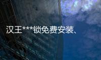 漢王***鎖免費(fèi)安裝、長(zhǎng)治***鎖、龍城科密