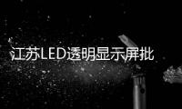 江蘇LED透明顯示屏批發(fā)