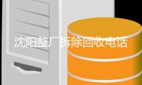 沈陽整廠拆除回收電話