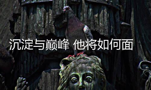 沉淀與巔峰 他將如何面對新生代強勢崛起？專訪高亭宇