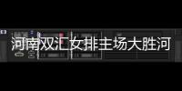 河南雙匯女排主場大勝河北女排：實力與團(tuán)隊精神的完美展現(xiàn)