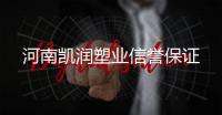 河南凱潤(rùn)塑業(yè)信譽(yù)保證