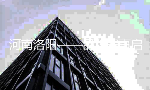 河南洛陽——品牌賽事啟動(dòng)“國球兩進(jìn)”新引擎