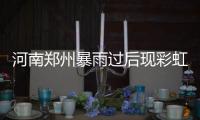 河南鄭州暴雨過(guò)后現(xiàn)彩虹奇觀