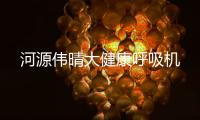 河源偉晴大健康呼吸機(jī)