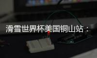 滑雪世界杯美國銅山站：中國選手張可欣獲得銅牌