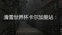 滑雪世界杯卡爾加里站：中國(guó)選手張可欣和武紹桐摘銀
