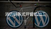 消防鏈條式開窗機加工