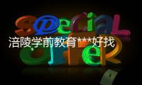 涪陵學(xué)前教育***好找工作嗎