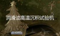 潤滑油高溫沉積試驗(yàn)機(jī)