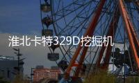 淮北卡特329D挖掘機(jī)