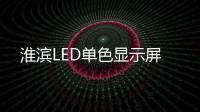 淮濱LED單色顯示屏