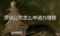 深圳公司怎么申請辦理移動無線固話