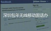 深圳包年無(wú)線移動(dòng)固話辦理點(diǎn)
