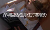 深圳固話包月任打套餐辦理