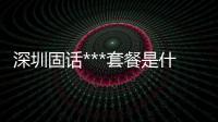 深圳固話***套餐是什么