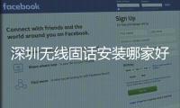 深圳無(wú)線固話安裝哪家好