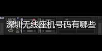 深圳無線座機號碼有哪些